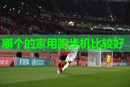 哪个的家用跑步机比较好