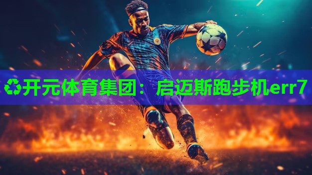 启迈斯跑步机err7