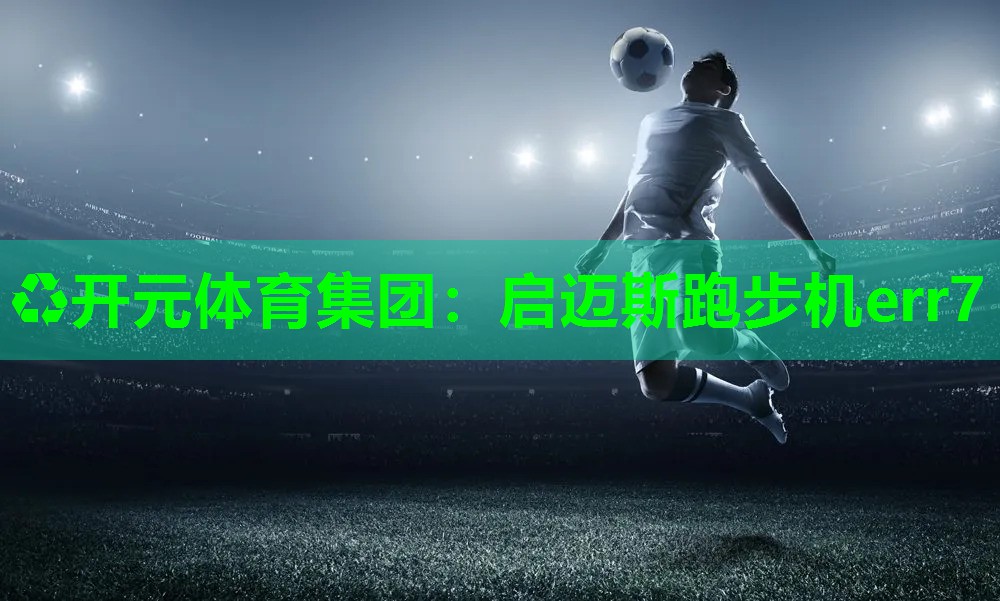 启迈斯跑步机err7
