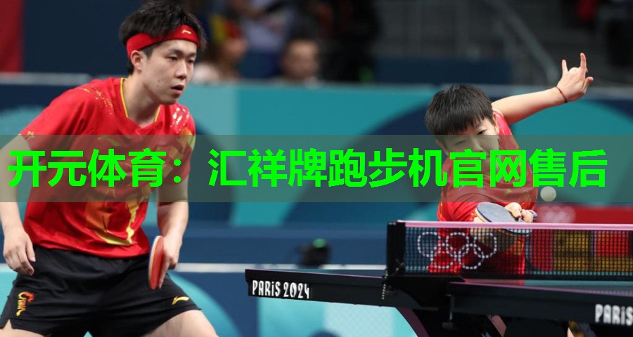 汇祥牌跑步机官网售后