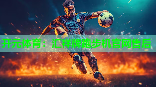 汇祥牌跑步机官网售后