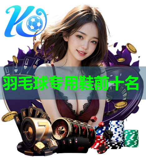 羽毛球专用鞋前十名