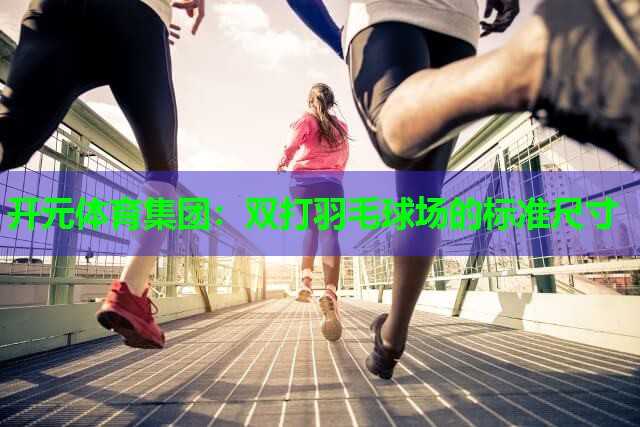 双打羽毛球场的标准尺寸