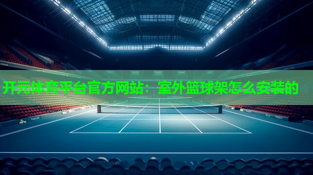 室外篮球架怎么安装的