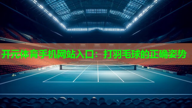 打羽毛球的正确姿势