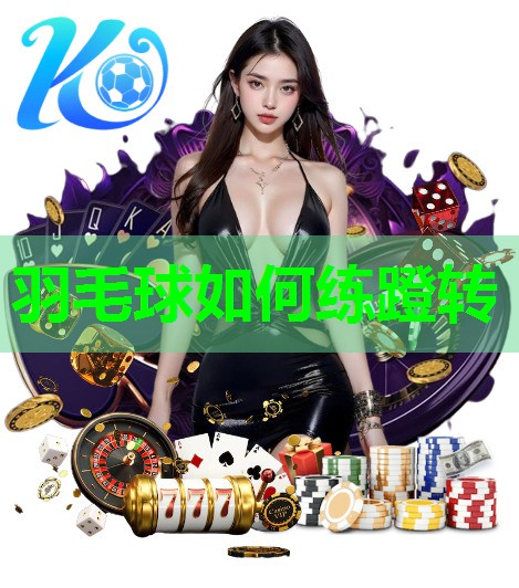 羽毛球如何练蹬转