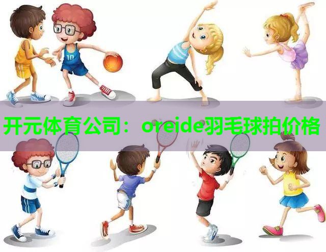 oreide羽毛球拍价格