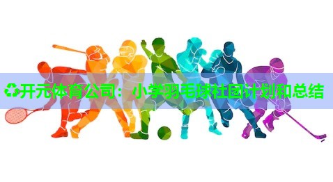 小学羽毛球社团计划和总结
