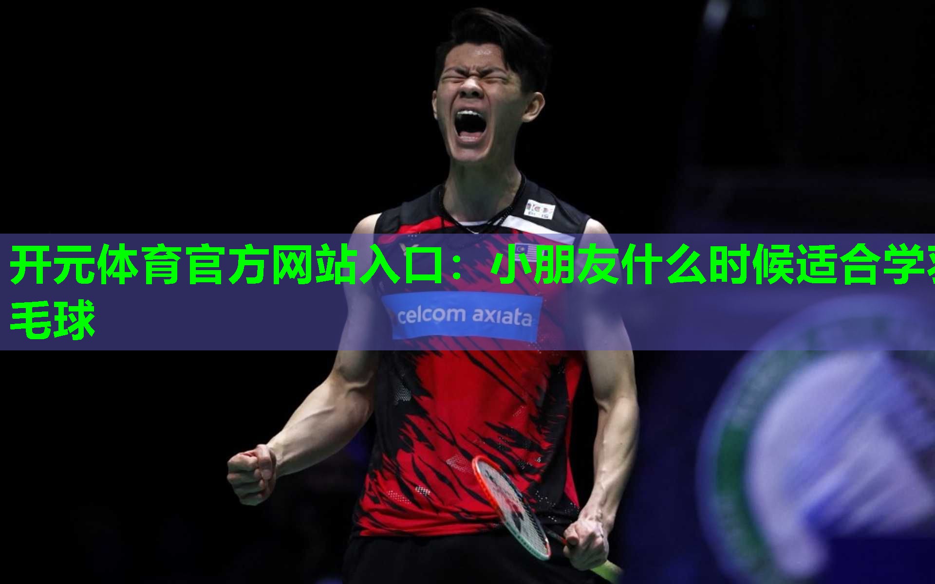 小朋友什么时候适合学羽毛球