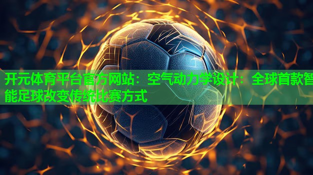 空气动力学设计：全球首款智能足球改变传统比赛方式