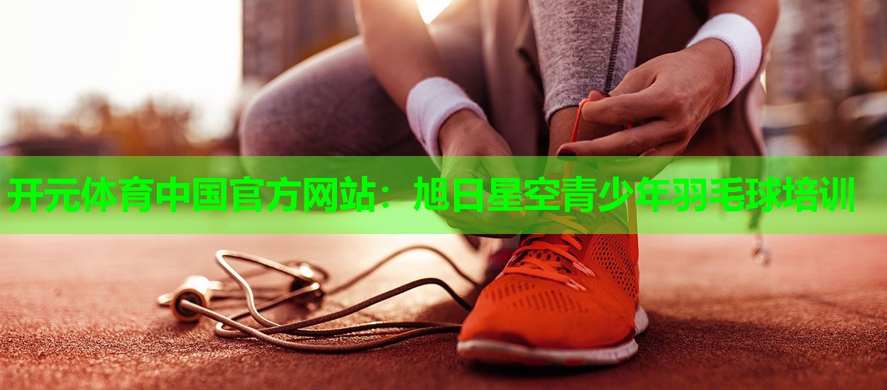 旭日星空青少年羽毛球培训