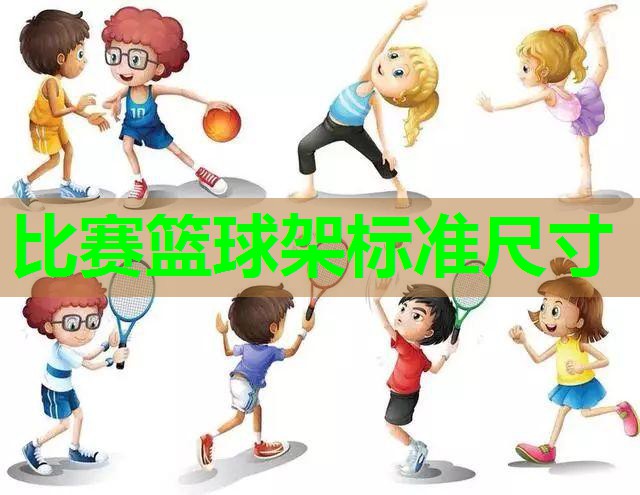 比赛篮球架标准尺寸