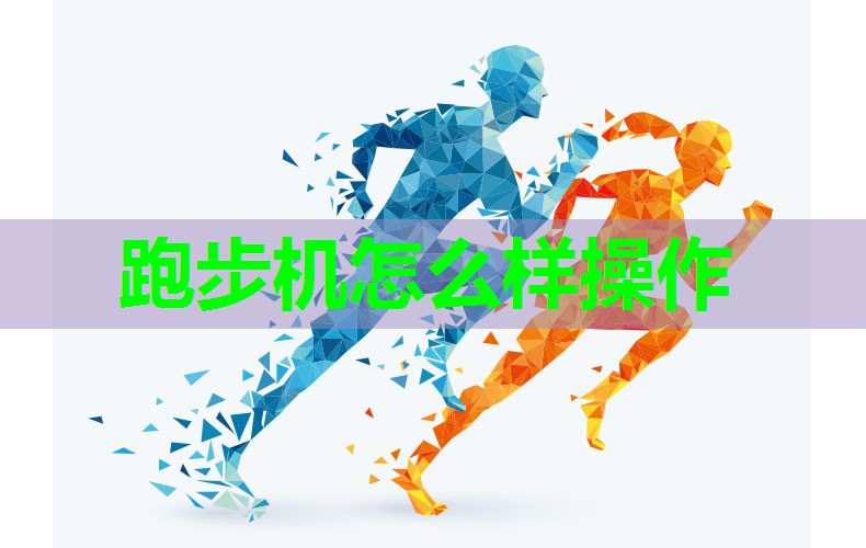 跑步机怎么样操作