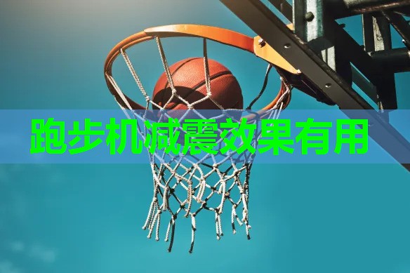 跑步机减震效果有用