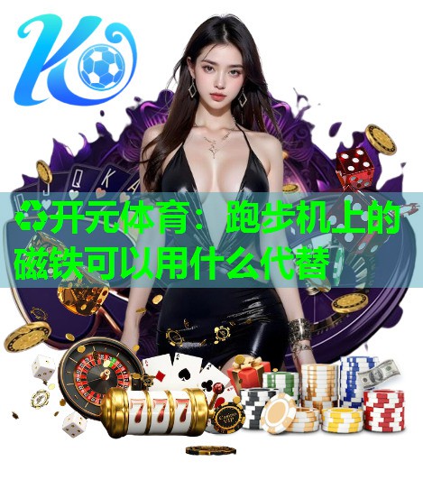 跑步机上的磁铁可以用什么代替