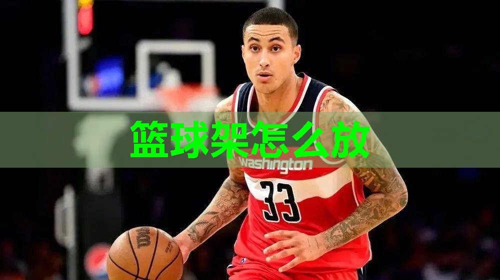 篮球架怎么放