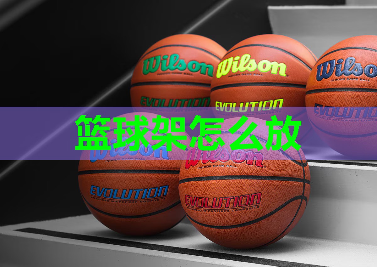 篮球架怎么放