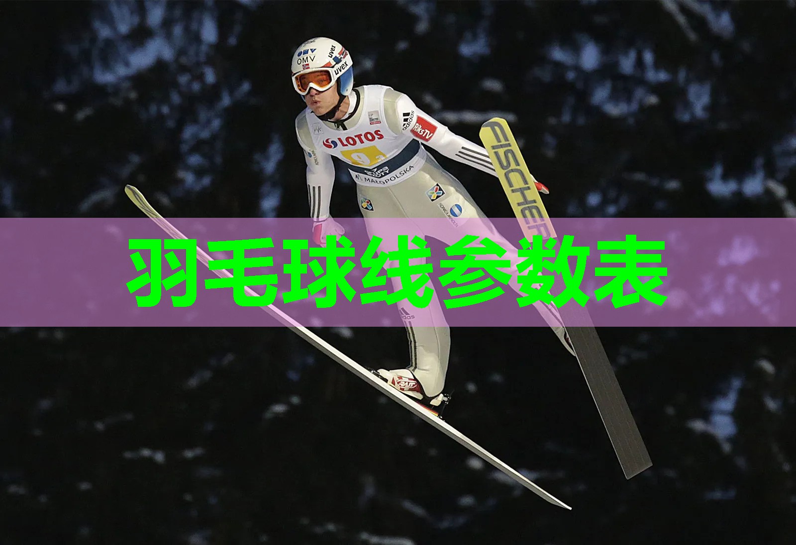 羽毛球线参数表