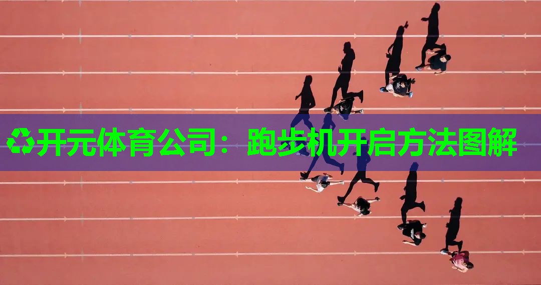 跑步机开启方法图解