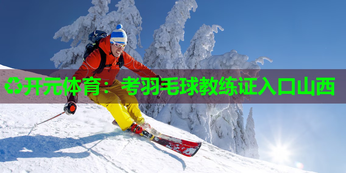 考羽毛球教练证入口山西