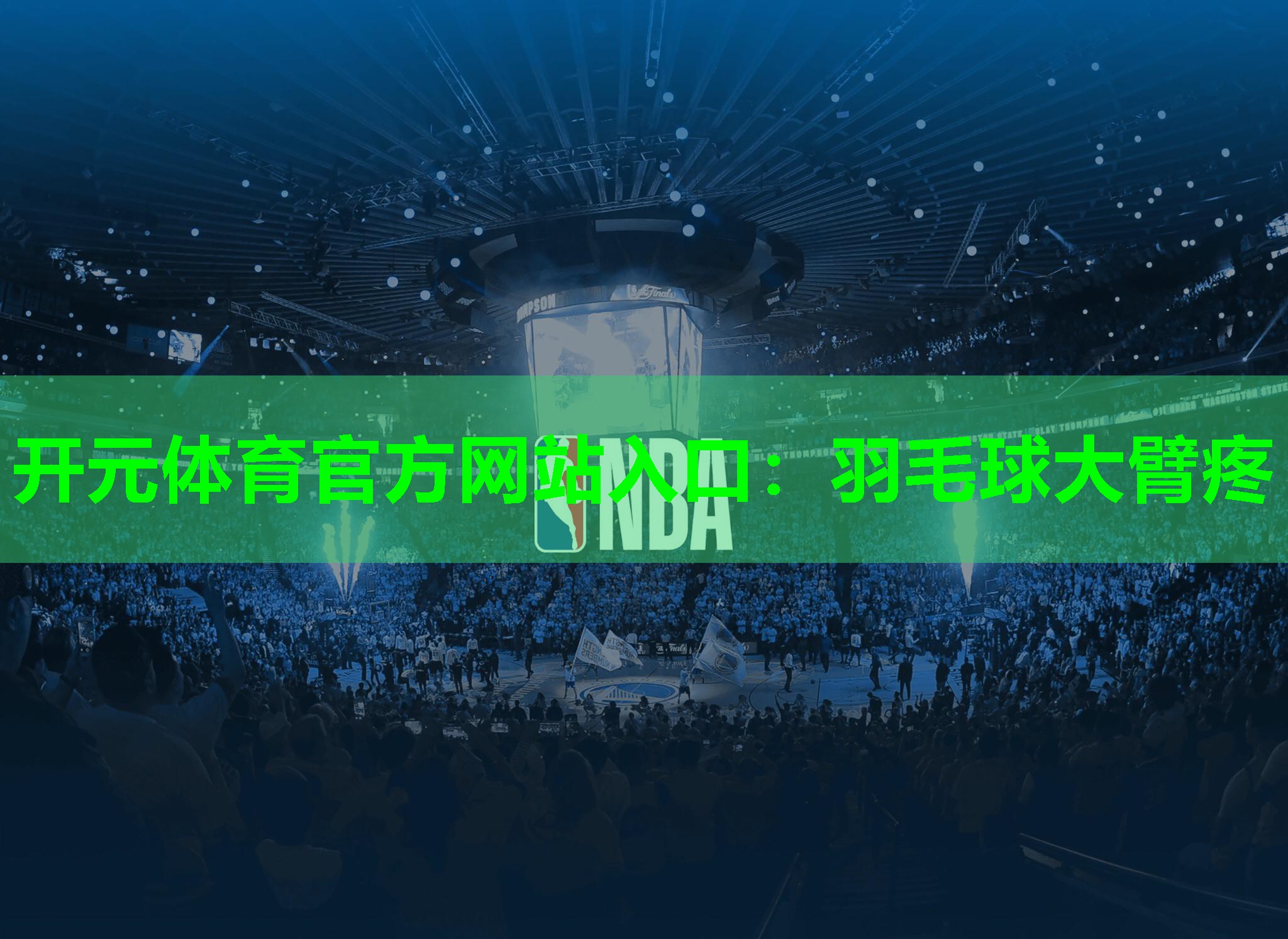 羽毛球大臂疼