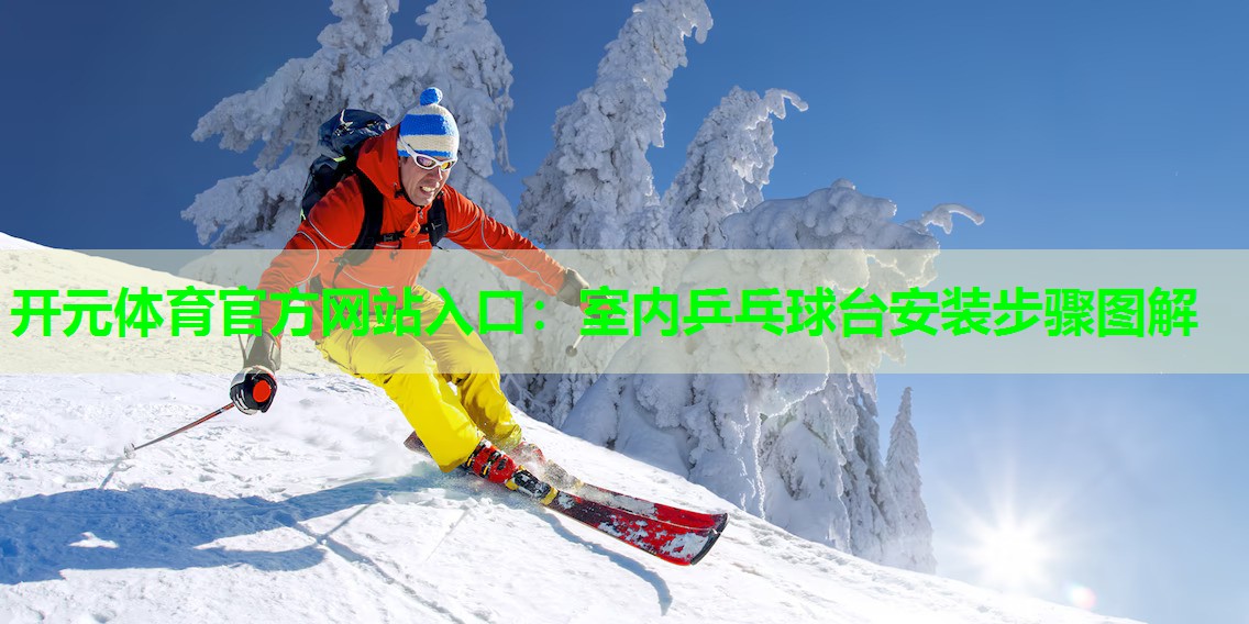 室内乒乓球台安装步骤图解
