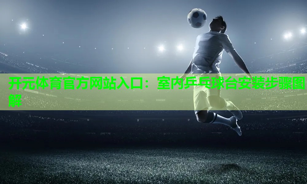 室内乒乓球台安装步骤图解