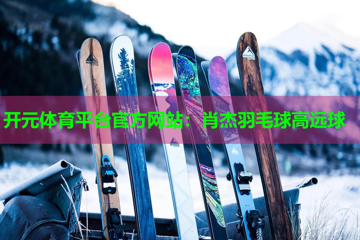 肖杰羽毛球高远球