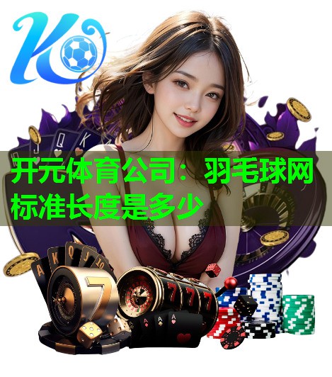 羽毛球网标准长度是多少
