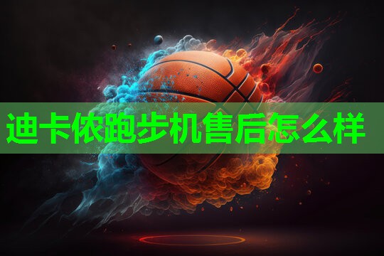 迪卡侬跑步机售后怎么样