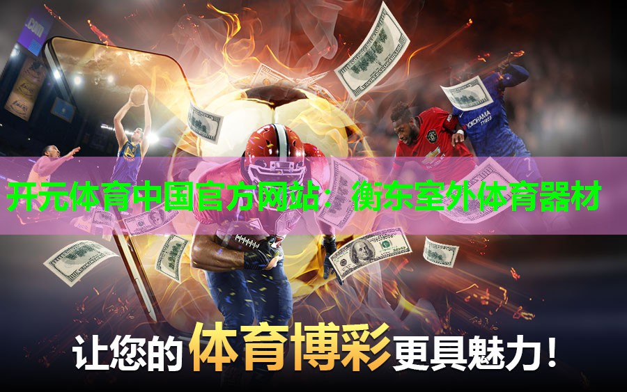衡东室外体育器材