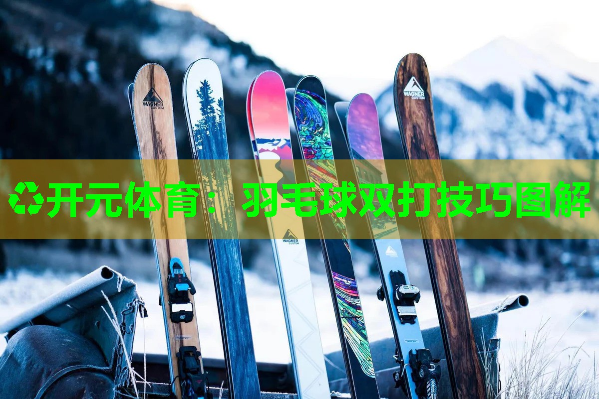 羽毛球双打技巧图解
