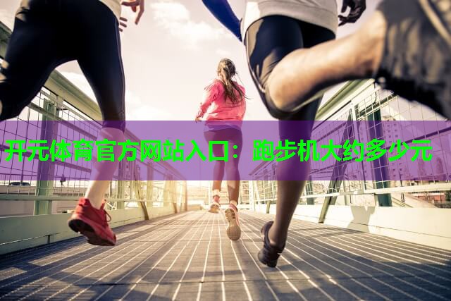 跑步机大约多少元