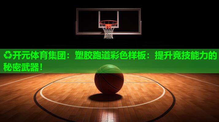塑胶跑道彩色样板:提升竞技能力的秘密武器! 塑胶跑道彩色样板:提升竞技能力的秘密武器!