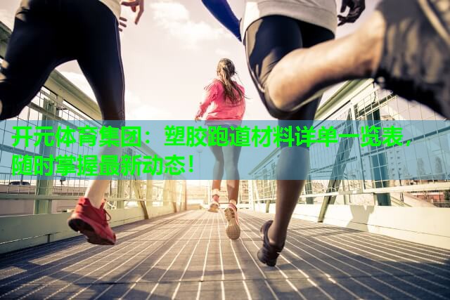 塑胶跑道材料详单一览表,随时掌握最新动态! 塑胶跑道材料详单一览表,随时掌握最新动态!