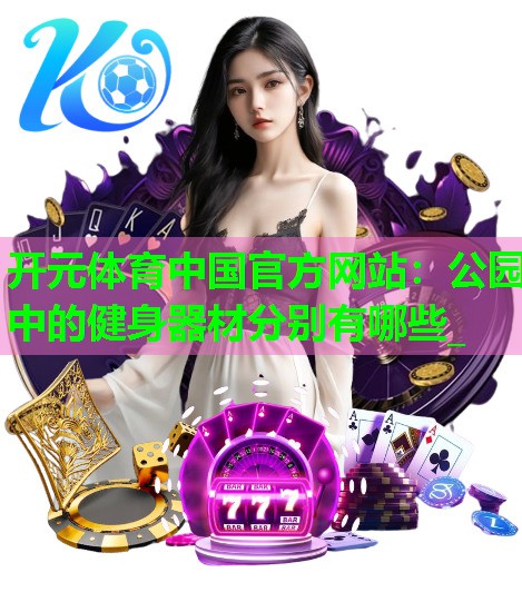 公园中的健身器材分别有哪些_