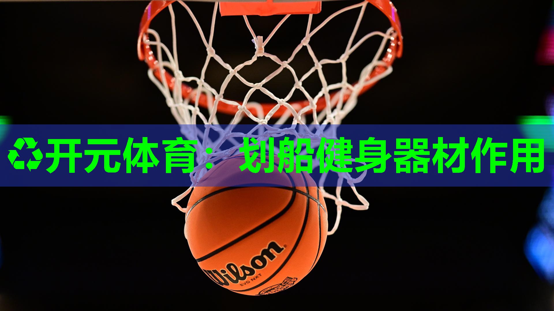 划船健身器材作用