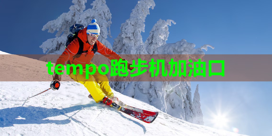 tempo跑步机加油口