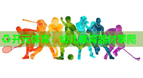 幼儿体育器材攀爬