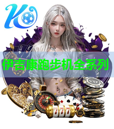 伊吉康跑步机全系列