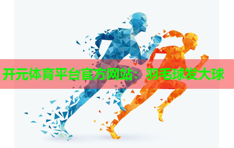 羽毛球发大球