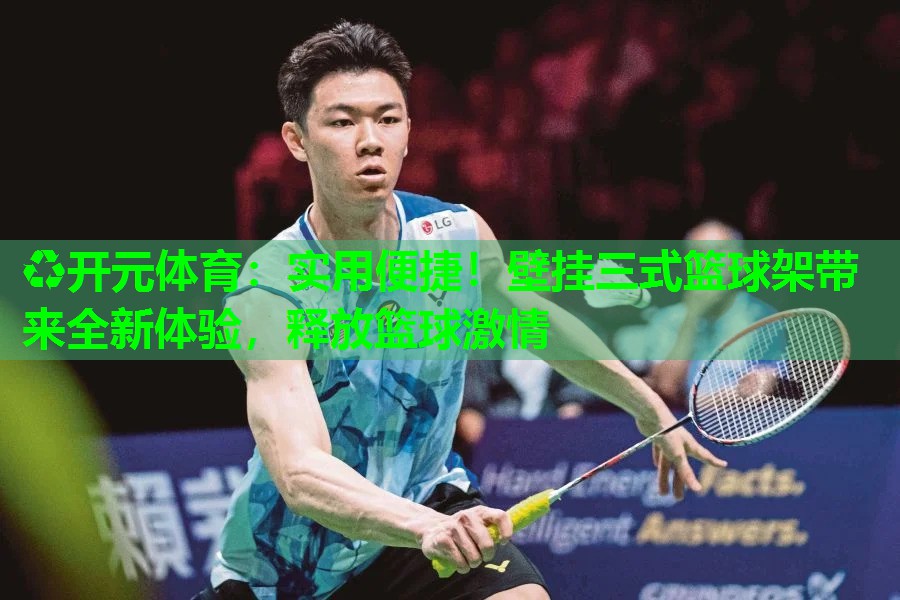 实用便捷!壁挂三式篮球架带来全新体验,释放篮球激情 实用便捷!壁挂三式篮球架带来全新体验,释放篮球激情
