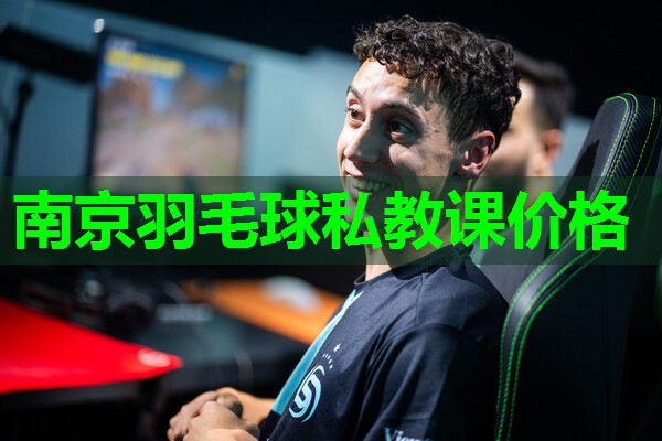 南京羽毛球私教课价格
