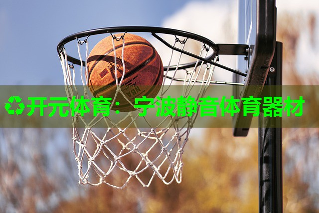 宁波静音体育器材
