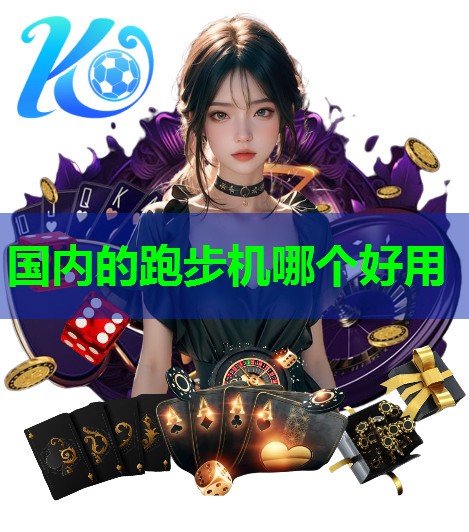 国内的跑步机哪个好用
