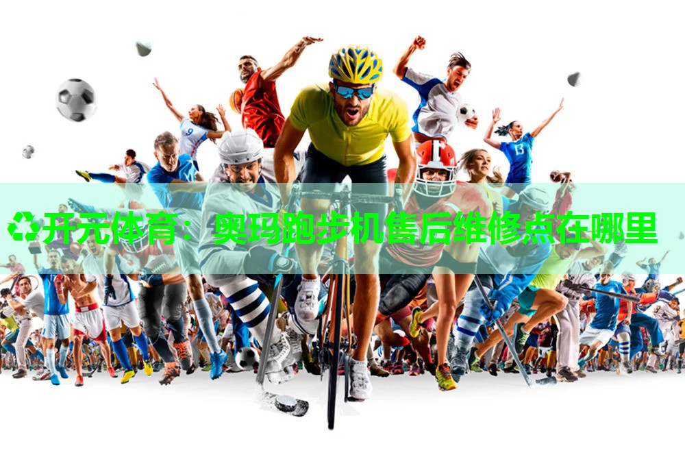 奥玛跑步机售后维修点在哪里