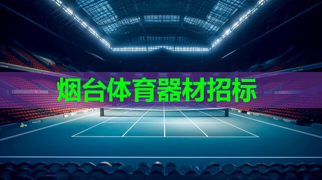 烟台体育器材招标