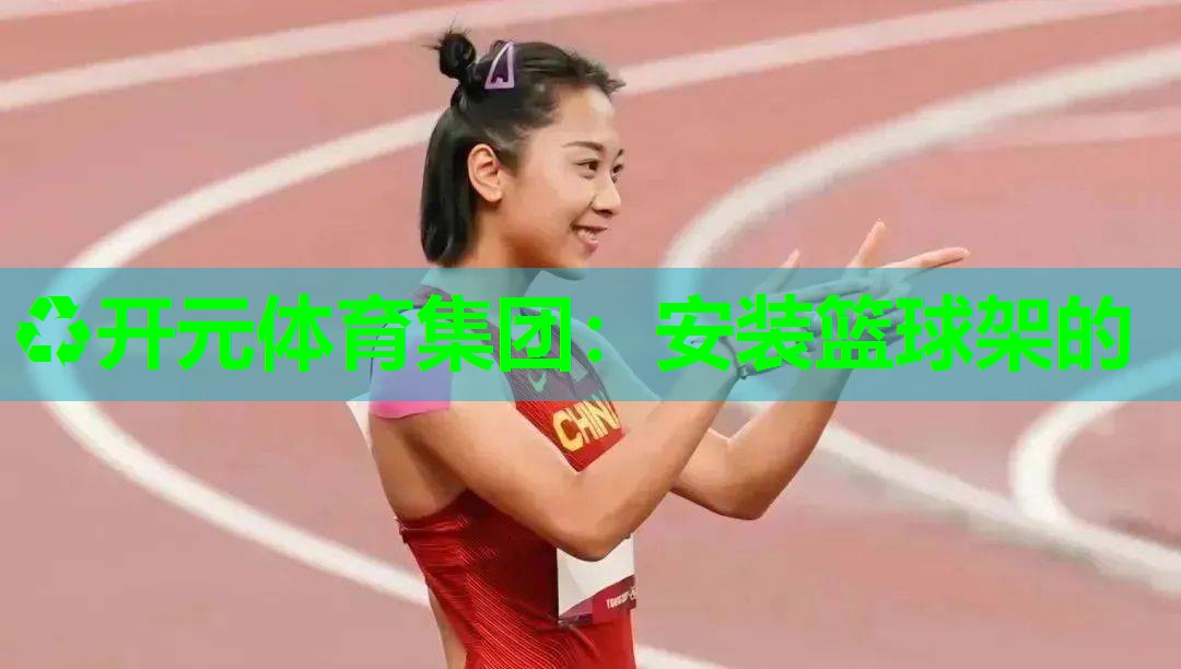 安装篮球架的
