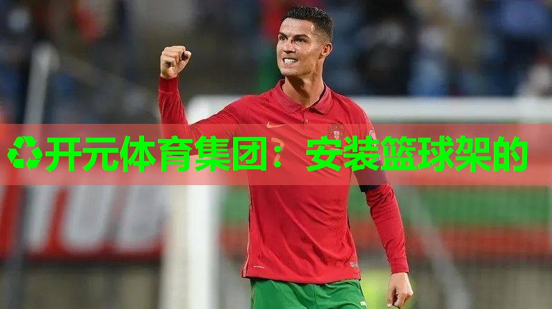 安装篮球架的