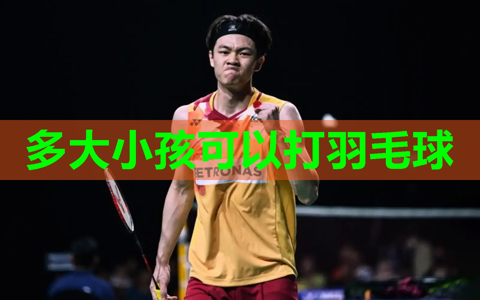 多大小孩可以打羽毛球